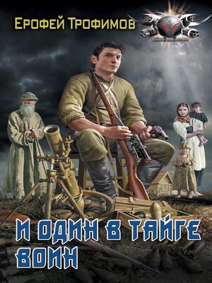 cover image of И один в тайге воин